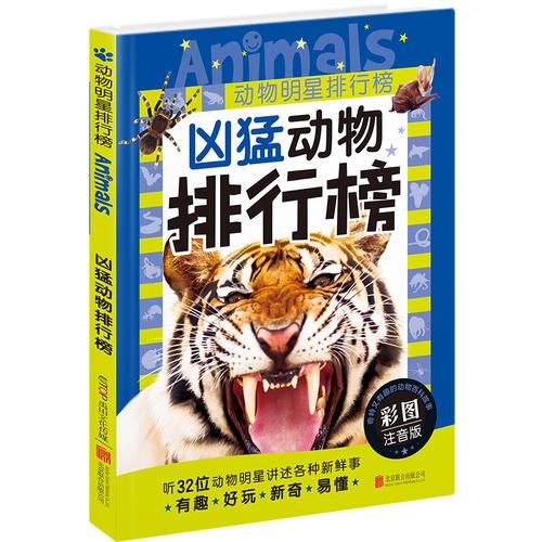動物明星排行榜：兇猛動物排行榜