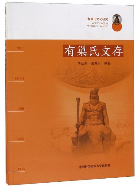 有巢氏文存/有巢氏文化研究