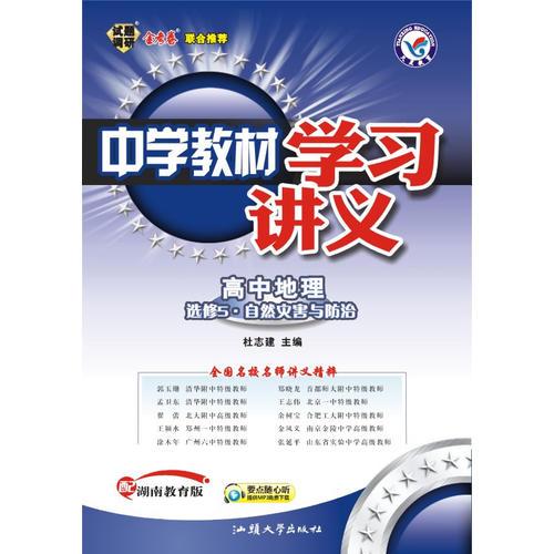 高中地理.选修5.自然灾害与防治—中学教材学习讲义（配湖南教育版）/2011年7月印刷