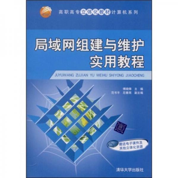 高職高專立體化教材計(jì)算機(jī)系列：局域網(wǎng)組建與維護(hù)實(shí)用教程