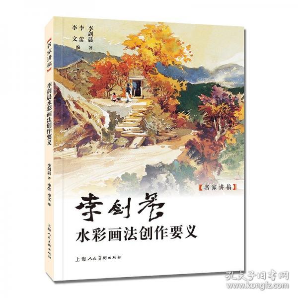 李剑晨水彩画法创作要义