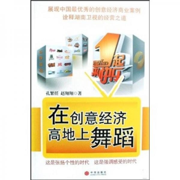 在創(chuàng)意經(jīng)濟(jì)高地上舞蹈