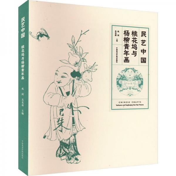 民藝中國 桃花塢與楊柳青年畫