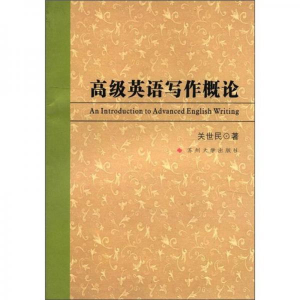 高級英語寫作概論
