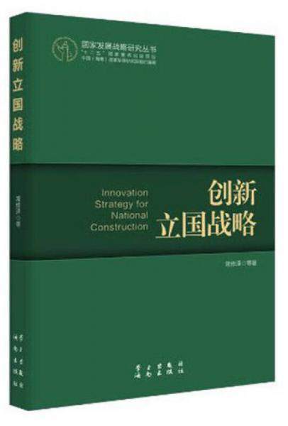 国家发展战略研究丛书：创新立国战略（一个涵盖国家、产业和企业全面创新的完整体系）
