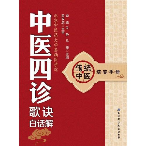 传统中医培养手册3——中医四诊歌诀白话解