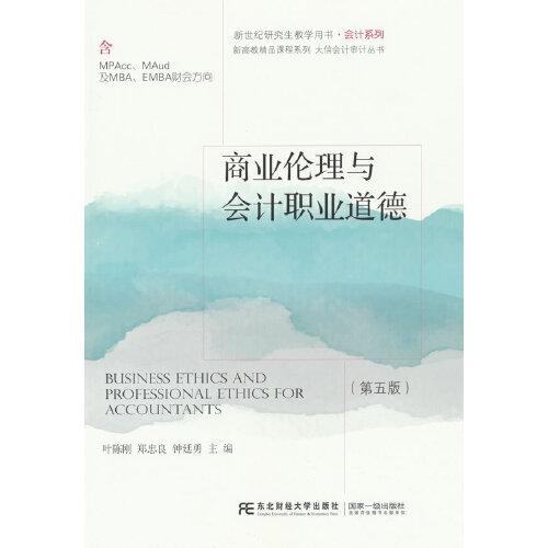 商業(yè)倫理與會(huì)計(jì)職業(yè)道德（第五版）