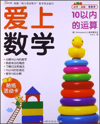 愛上數(shù)學(xué)：10以內(nèi)的運算