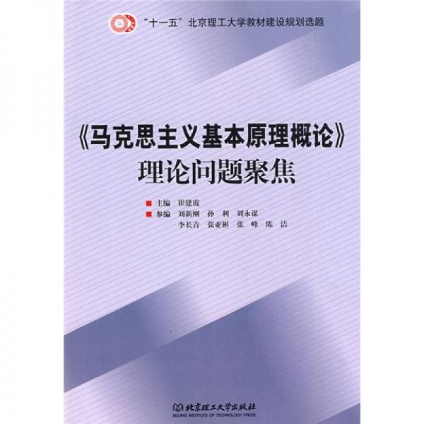 “十一五”北京理工大學教材建設規(guī)劃選題：〈馬克思主義基本原理概論〉理論問題聚焦