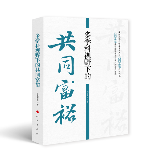 多學科視野下的共同富裕