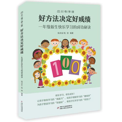“父母學(xué)堂”系列之《好方法決定好成績——一年級新生快樂學(xué)習(xí)的成功秘訣》
