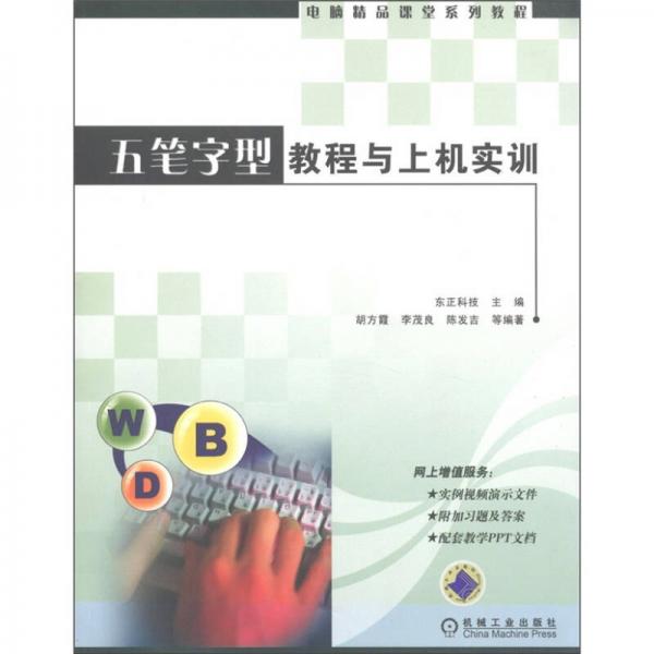 電腦精品課堂系列教程：五筆字型教程與上機(jī)實(shí)訓(xùn)