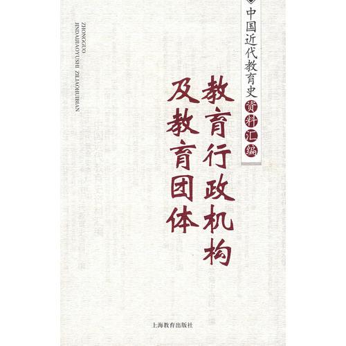 教育行政機(jī)構(gòu)及教育團(tuán)體/中國(guó)近代教育史資料匯編