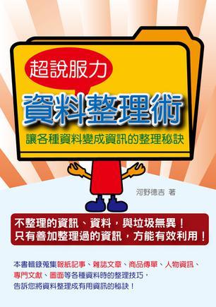 超說服力資料整理術