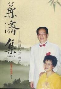 兼濟(jì)集：陳超民作品選