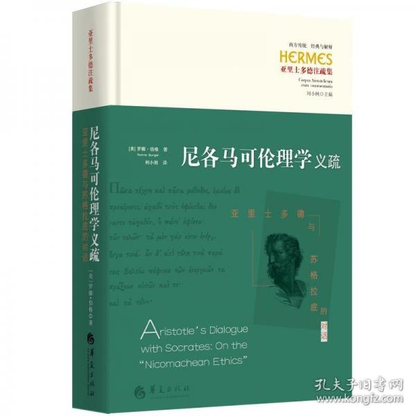 尼各馬可倫理學(xué)義疏 :亞里士多德與蘇格拉底的對(duì)話