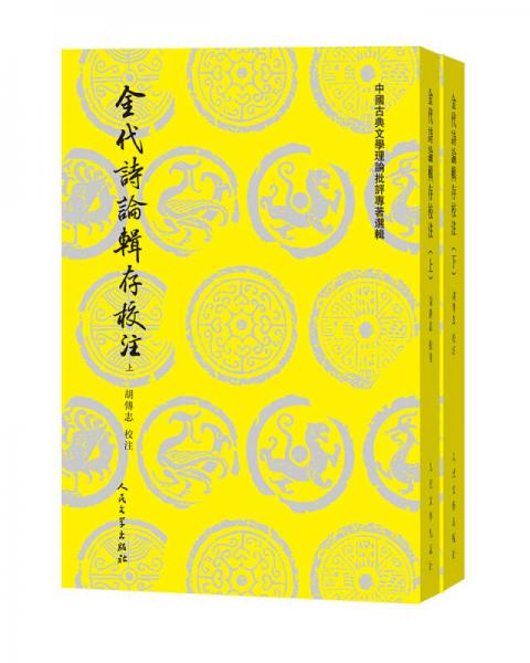 金代詩論輯存校注（上下）