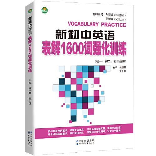 新初中英語表解1600詞強(qiáng)化訓(xùn)練