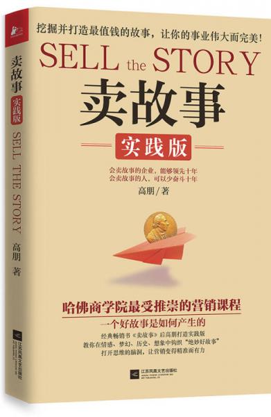 賣故事：實(shí)踐版
