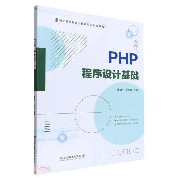 PHP程序設(shè)計(jì)基礎(chǔ)(職業(yè)教育校企合作新形態(tài)富資源教材)