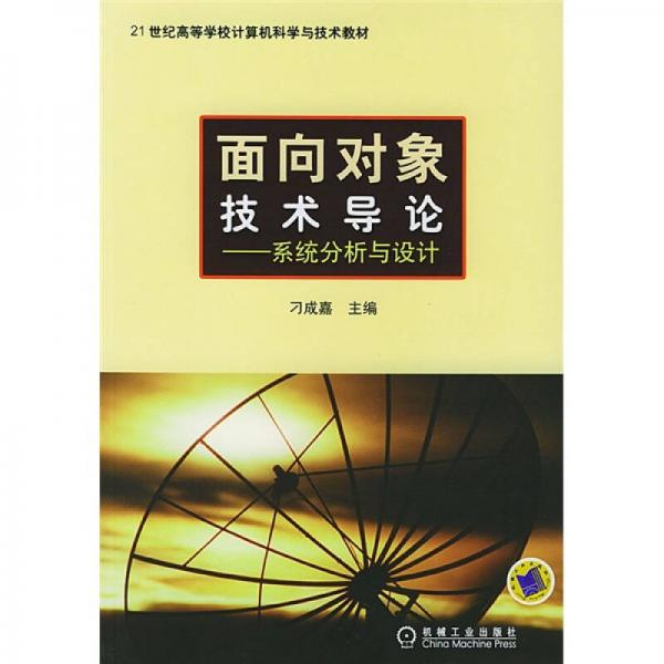 面向对象技术导论：系统分析与设计