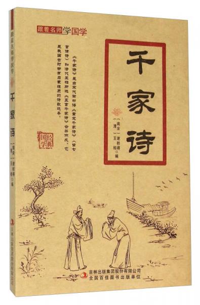 千家詩(shī)/跟著名師學(xué)國(guó)學(xué)