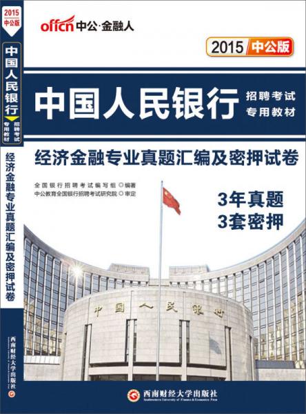 中公版·2015中国人民银行招聘考试专用教材：经济金融专业真题汇编及密押试卷