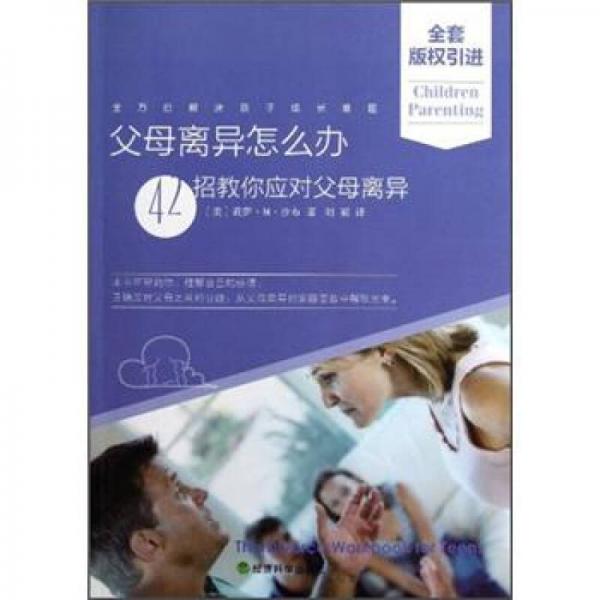 父母离异怎么办：42招教你应对父母离异