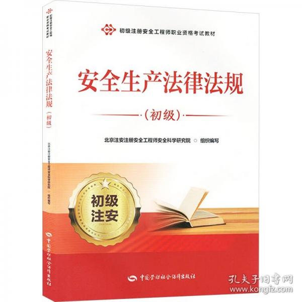 安全生產法律法規(guī)（初級）