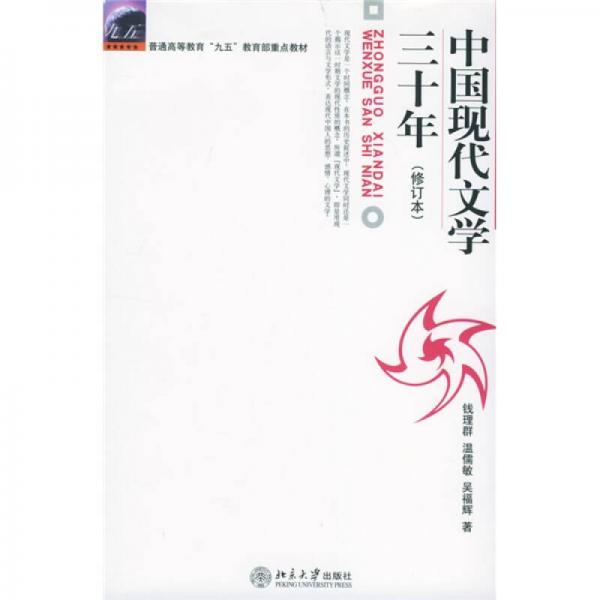 中國現代文學三十年（修訂本）