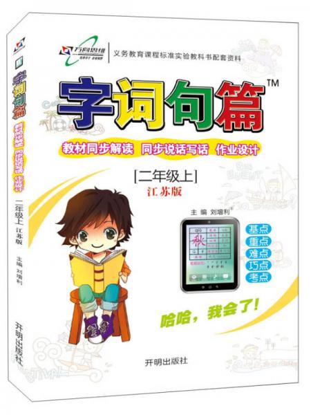 万向思维·字词句篇：二年级上（江苏版 2015年秋季）