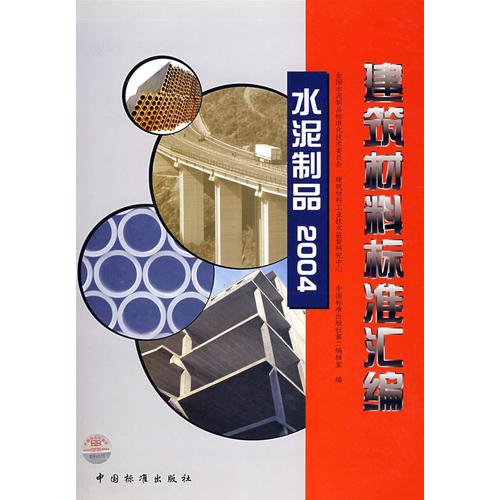 水泥制品·2004/建筑材料標(biāo)準(zhǔn)匯編