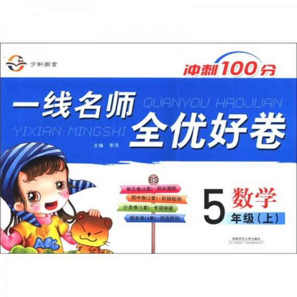 冲刺100分·一线名师全优好卷：数学