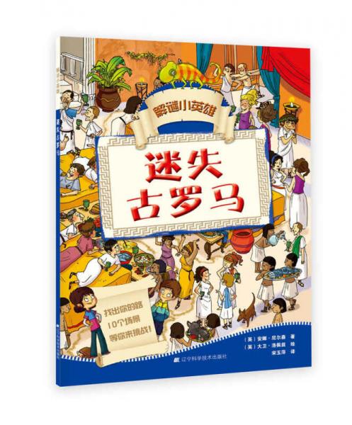 解謎小英雄：迷失古羅馬