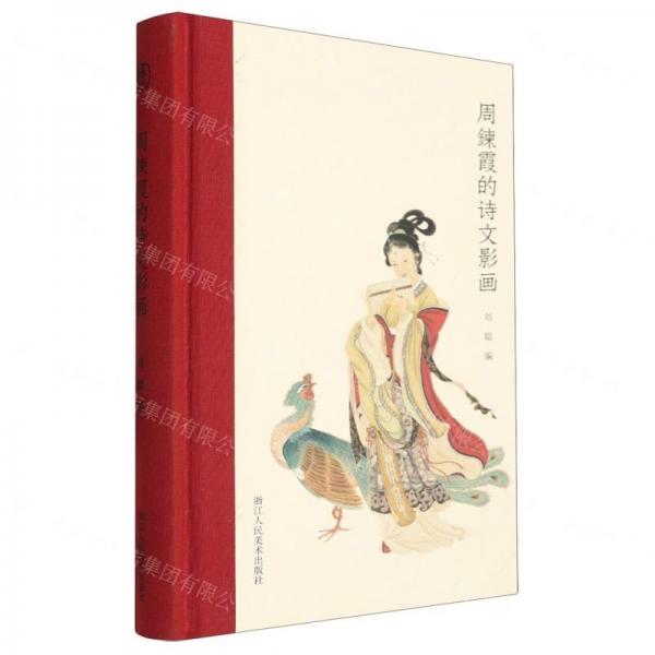 周鍊霞的詩(shī)文影畫(huà)(精)