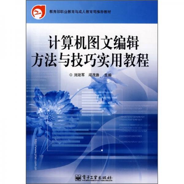 教育部職業(yè)教育與成人教育司推薦教材：計(jì)算機(jī)圖文編輯方法與技巧實(shí)用教程
