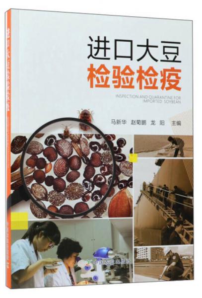 進(jìn)口大豆檢驗(yàn)檢疫