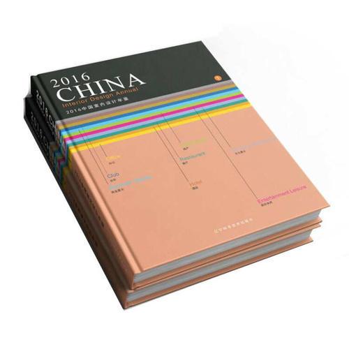 2016中国室内设计年鉴（1、2）册