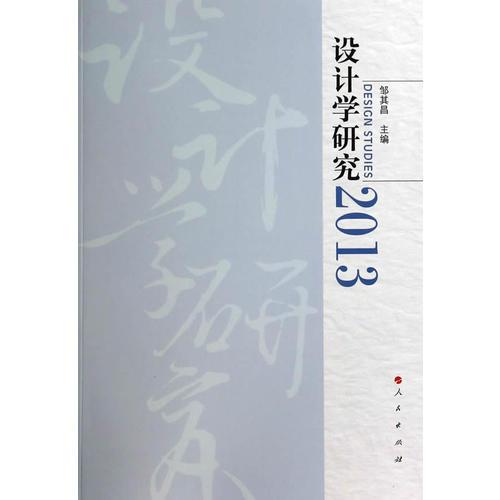 设计学研究·2013