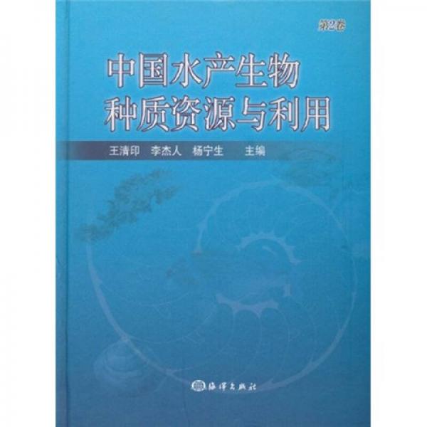 中国水产生物种质资源与利用（第2卷）