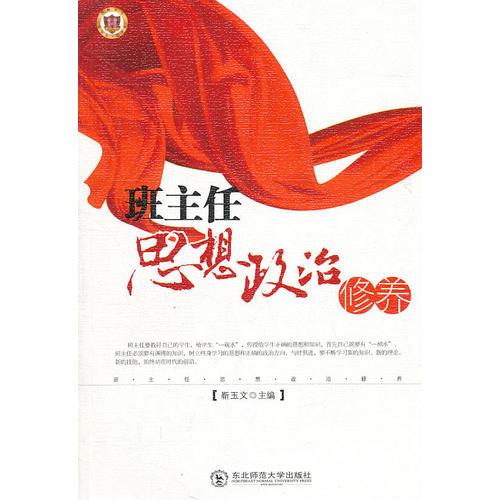 班主任思想政治修養(yǎng)