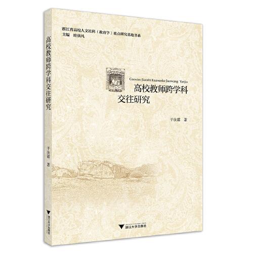 高校教師跨學(xué)科交往研究