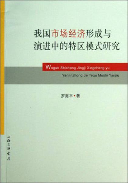 我國市場經(jīng)濟(jì)形成與演進(jìn)中的特區(qū)模式研究