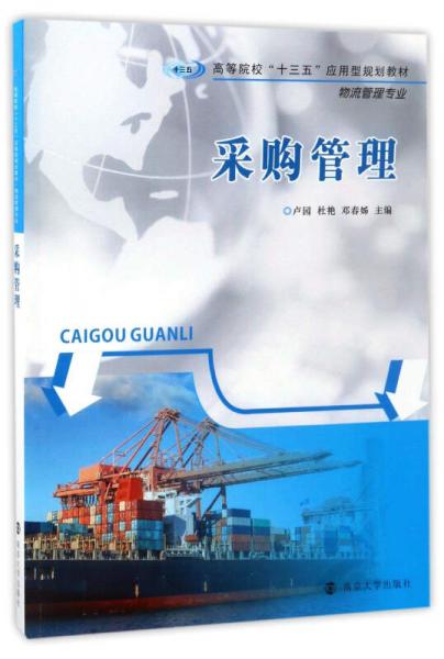 采購管理（物流管理專業(yè)）/高等院?！笆濉睉?yīng)用型規(guī)劃教材