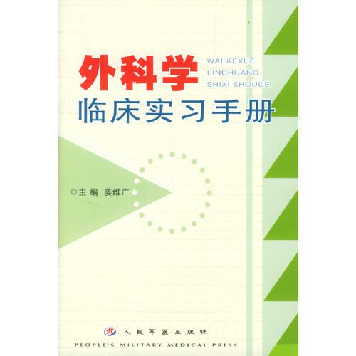 外科學(xué)臨床實習(xí)手冊
