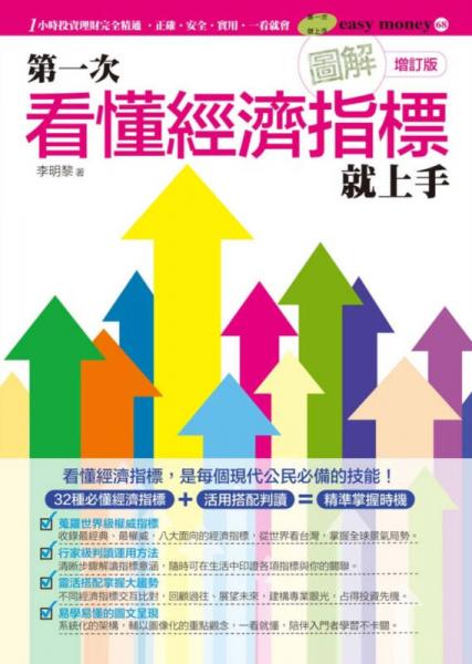 圖解第一次看懂經(jīng)濟指標(biāo)就上手