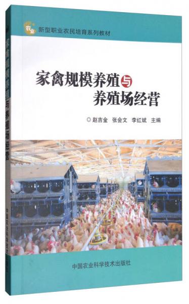 家禽規(guī)模養(yǎng)殖與養(yǎng)殖場(chǎng)經(jīng)營(yíng)