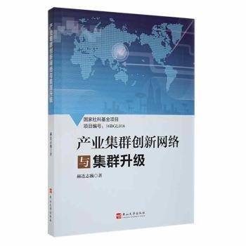 产业集群创新网络与集群升级