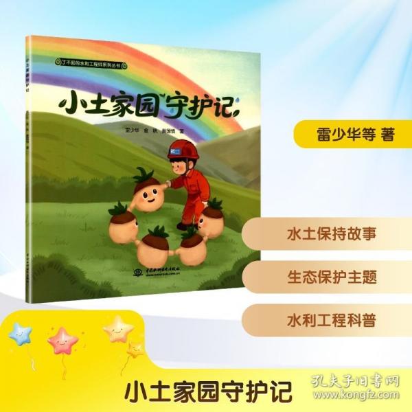 小土家园守护记