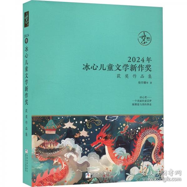 2024年冰心兒童文學(xué)新作獎(jiǎng)獲獎(jiǎng)作品集